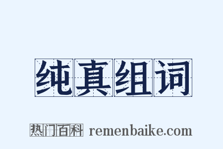 纯真组词是什么意思的图片